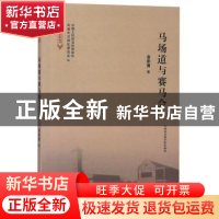 正版 马场道与赛马会 金彭育 天津社会科学院出版社 978755630541