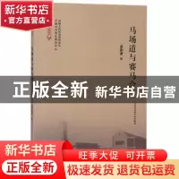 正版 马场道与赛马会 金彭育 天津社会科学院出版社 978755630541