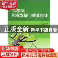 正版 大学生职业发展与就业指导 李洪 中国科学技术出版社 978750