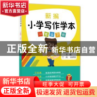 正版 新编小学写作学本:一年级下册 丁炜,徐家良主编 江苏凤凰科