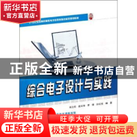 正版 综合电子设计与实践 钱卫钧[等]编著 北京大学出版社