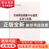 正版 全国科技创新中心建设认识与实践 中共北京市委组织部 北京