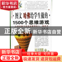 正版 图文 哈佛给学生做的1500个思维游戏 黎娜主编 中国华侨出版