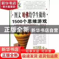 正版 图文 哈佛给学生做的1500个思维游戏 黎娜主编 中国华侨出版