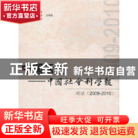 正版 中国话语:中国社会科学报 对话(2009-2010) 高翔主编 人民出