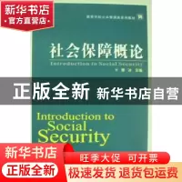 正版 社会保障概论 谢冰主编 武汉大学出版社 978730708465