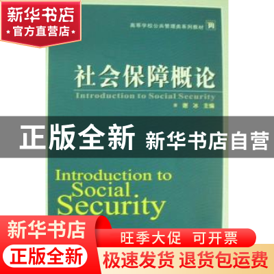 正版 社会保障概论 谢冰主编 武汉大学出版社 978730708465