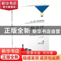 正版 纳税会计 余海宗主编 西南财经大学出版社 9787550433649 书