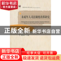 正版 未成年人司法制度改革研究 赵国玲主编 北京大学出版社