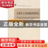 正版 未成年人司法制度改革研究 赵国玲主编 北京大学出版社