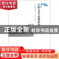 正版 行政文化与伦理研究 林庆 中国社会科学出版社 978750049763