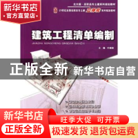 正版 建筑工程清单编制 叶晓容主编 北京大学出版社 978730