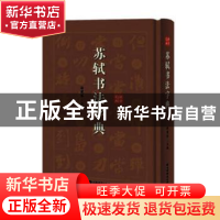 正版 苏轼书法字典:拼音笔画 徐剑琴 上海辞书出版社 97875326529