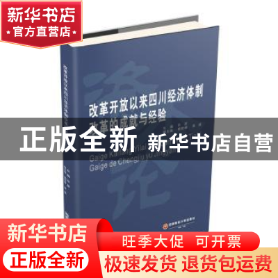 正版 改革开放以来四川经济体制改革的成就与经验 许彦主编 西南