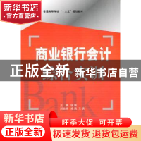 正版 商业银行会计综合实训 张瑞主编 国防工业出版社 9787118072
