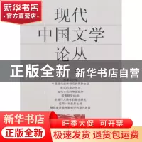 正版 现代中国文学论丛:第二辑 周晓明 中国社会科学出版社 97875