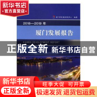 正版 2018—2019年厦门发展报告 厦门市发展研究中心 厦门大学出