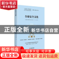 正版 全球安全文化 (英)玛丽·卡尔多(Mary Kaldor)著 金城出版社