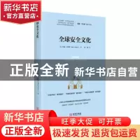 正版 全球安全文化 (英)玛丽·卡尔多(Mary Kaldor)著 金城出版社