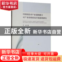 正版 中国高技术产业创新能力对产业结构优化升级影响研究 李邃