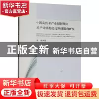 正版 中国高技术产业创新能力对产业结构优化升级影响研究 李邃