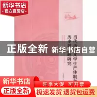 正版 当代历史文学生产体制和历史观问题研究 吴秀明 主 中国社