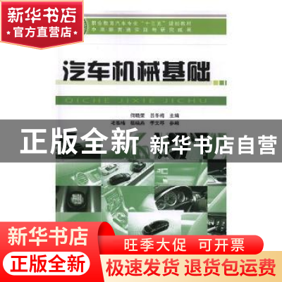 正版 汽车机械基础 何晓荣,吕冬梅主编 长江少年儿童出版社 9787