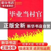 正版 毕业当村官 李明诚著 花城出版社 9787536061309