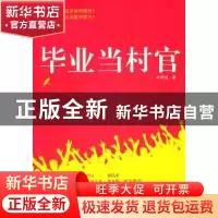 正版 毕业当村官 李明诚著 花城出版社 9787536061309