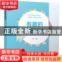 正版 有趣的折纸时光 沈晓吉 中国电力出版社 9787519831189 书