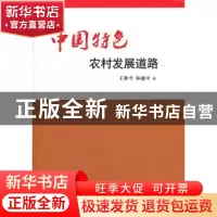 正版 中国特色农村发展道路 王胜今,林盛中著 吉林大学出版社