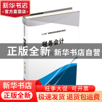 正版 税务会计 王洁莉,殷建玲主编 西南财经大学出版社 97875504