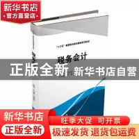 正版 税务会计 王洁莉,殷建玲主编 西南财经大学出版社 97875504