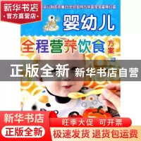正版 婴幼儿全程营养饮食方案:彩图版 周忠蜀编著 中国人口出版社