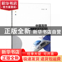 正版 中国高铁出口专利风险研究 冯灵 著 中国社会科学出版社 978