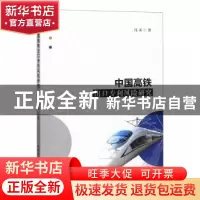 正版 中国高铁出口专利风险研究 冯灵 著 中国社会科学出版社 978