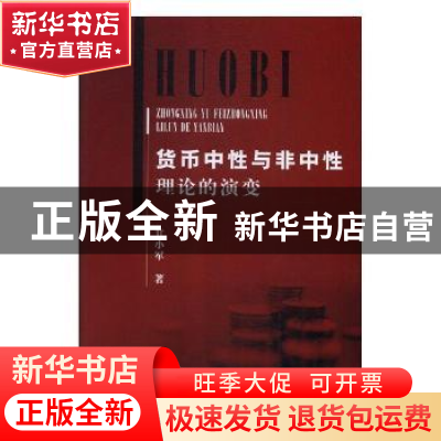 正版 货币中性与非中性理论的演变 甘小军著 中国商务出版社 9787