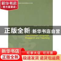 正版 汉语研究与汉语教学 陈桂月,徐杰,钟奇主编 北京语言大学