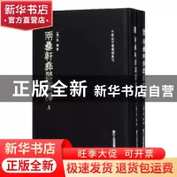 正版 两罍轩彝器图释(全2册) (清)吴云著 浙江人民美术出版社 9