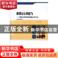 正版 教育让心灵起飞—教育心理学的实践应用手记 汪琼著 东北师