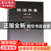 正版 临淄齐墓:第二集:volume Ⅱ 山东省文物考古研究院编著 文物