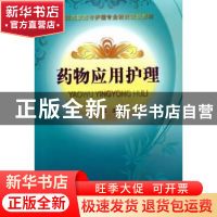 正版 全国高职高专护理专业教改规划教材-药物应用护理 徐红 中