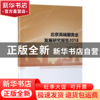 正版 北京高端服务业发展研究报告(2018) 朱晓青 著 中国社会科学