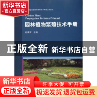 正版 园林植物繁殖技术手册 赵梁军主编 中国林业出版社 97875038