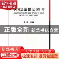 正版 中国法治建设60年 李林 中国社会科学出版社 9787500487166
