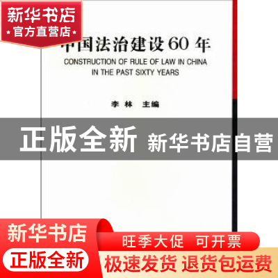 正版 中国法治建设60年 李林 中国社会科学出版社 9787500487166