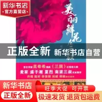 正版 美丽鲜花在开放 纪风著 金城出版社 978780251800