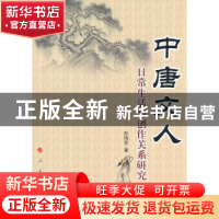 正版 中唐文人日常生活与创作关系研究 彭梅芳著 人民出版社 9787
