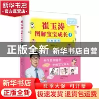 正版 崔玉涛图解宝宝成长:1:饮食营养 崔玉涛 东方出版社 9787520