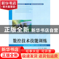 正版 数控技术技能训练 张贻摇主编 北京理工大学出版社 978756